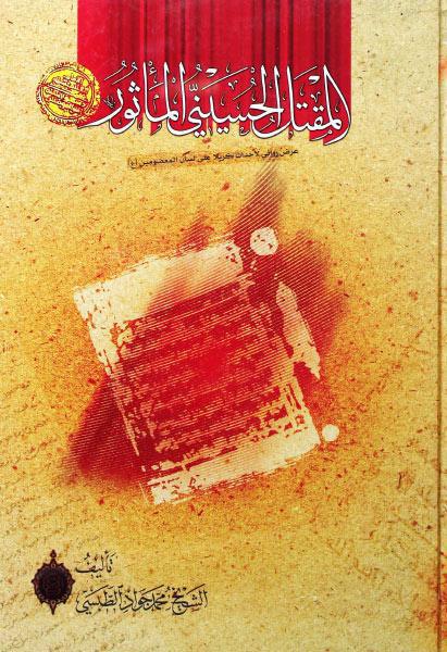 المقتل الحسيني المأثور المقتل الحسيني المأثور