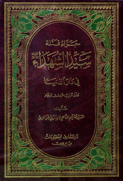 جزاء قتلة سيد الشهداء ع في دار الدنيا