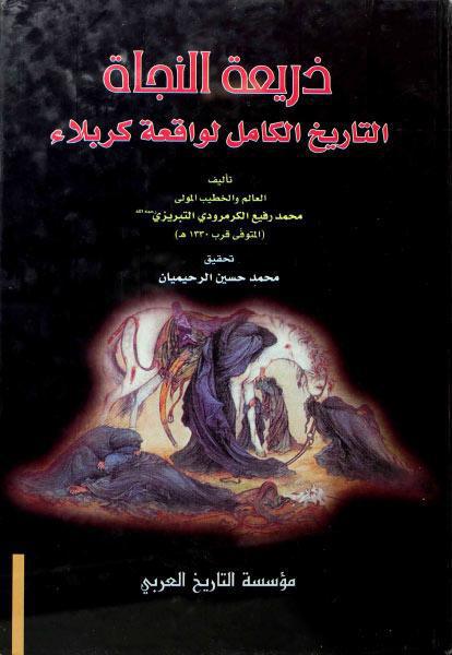 ذريعة النجاة ، التاريخ الكامل لواقعة كربلاء ذريعة النجاة ، التاريخ الكامل لواقعة كربلاء