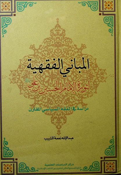 المباني الفقهية لثورة الإمام الحسين بن علي المباني الفقهية لثورة الإمام الحسين بن علي