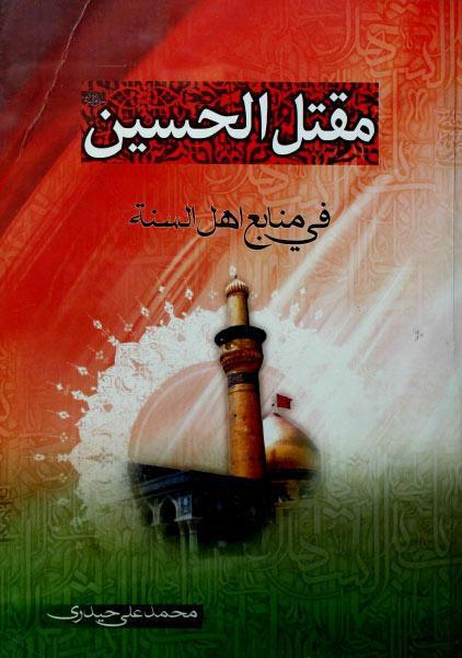 مقتل الحسين في منابع أهل السنة مقتل الحسين في منابع أهل السنة