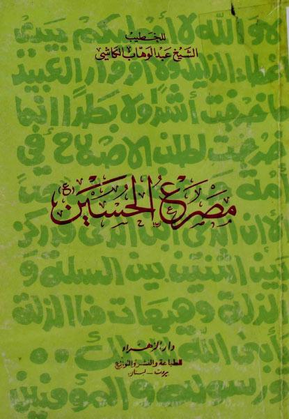 مصرع الحسين عليه السلام مصرع الحسين عليه السلام