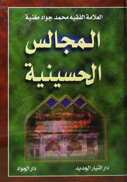 المجالس الحسينية المجالس الحسينية