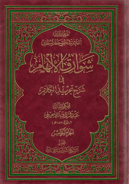 شوارق الإلهام في شرح تجريد الكلام شوارق الإلهام في شرح تجريد الكلام