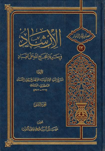 الإرشاد، في معرفة حجج الله على العباد الإرشاد، في معرفة حجج الله على العباد