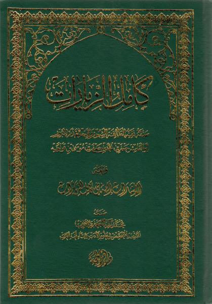 كامل الزيارات كامل الزيارات