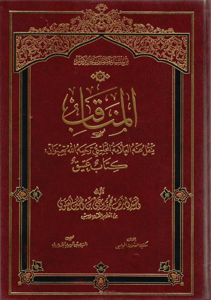 المناقب، ينقل عنه العلامة المجلسي رحمه الله بعنوان كتاب عتيق