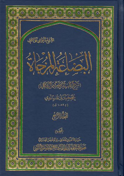 البضاعة المزجاة ، شرح كتاب الروضة من الكافي البضاعة المزجاة ، شرح كتاب الروضة من الكافي