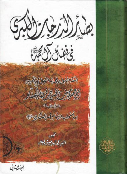 بصائر الدرجات الكبرى، في فضائل آل محمد (عليهم السلام) 