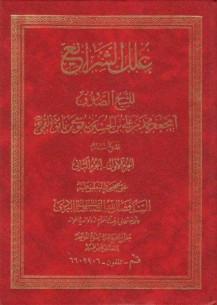 علل الشرائع علل الشرائع