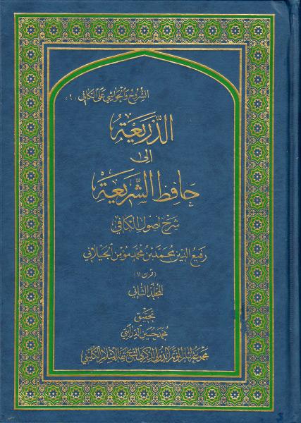 الذريعة إلى حافظ الشريعة، (شرح أصول الكافي) الذريعة إلى حافظ الشريعة، (شرح أصول الكافي)