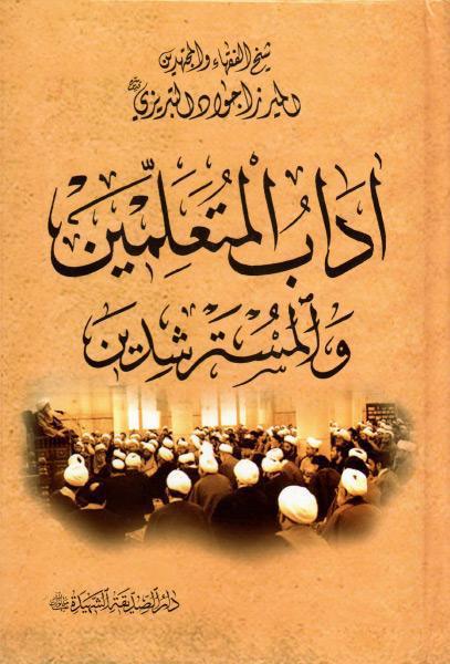 آداب المتعلمين والمسترشدين آداب المتعلمين والمسترشدين