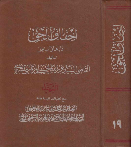 إحقاق الحق و وإزهاق الباطل إحقاق الحق و وإزهاق الباطل