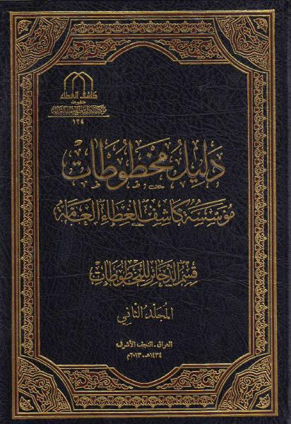 دليل المخطوطات ، فهرس مخطوطات الذخائر دليل المخطوطات ، فهرس مخطوطات الذخائر