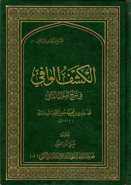 الكشف الوافي في شرح أصول الكافي الكشف الوافي في شرح أصول الكافي