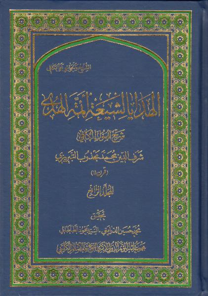 الهدايا لشيعة أئمة الهدى، (شرح أصول الكافي) الهدايا لشيعة أئمة الهدى، (شرح أصول الكافي)