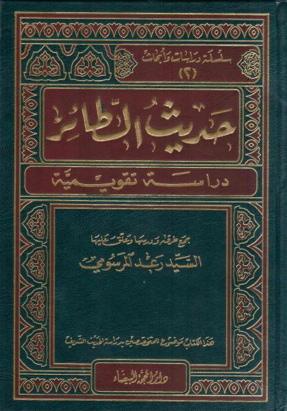 حديث الطائر ، دراسة تقويمية حديث الطائر ، دراسة تقويمية