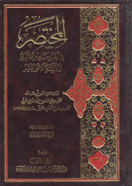 المختصر في أخبار مشاهير الطالبية والأئمة الأثني عشر