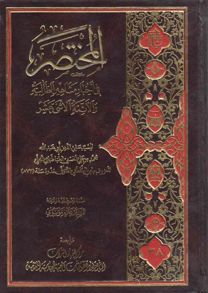 المختصر في أخبار مشاهير الطالبية والأئمة الأثني عشر المختصر في أخبار مشاهير الطالبية والأئمة الأثني عشر