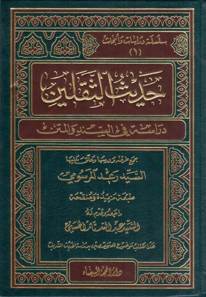 حديث الثقلين ، دراسة في السند والمتن