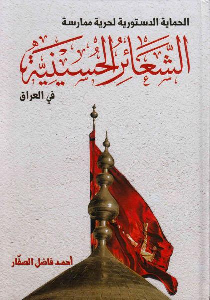 الحماية الدستورية لحرية ممارسة الشعائر الحسينية في العراق الحماية الدستورية لحرية ممارسة الشعائر الحسينية في العراق