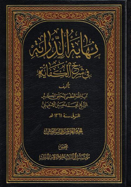 نهاية الدراية في شرح الكفاية نهاية الدراية في شرح الكفاية