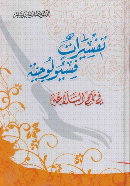 تفسيرات فسيولوجية في نهج البلاغة تفسيرات فسيولوجية في نهج البلاغة