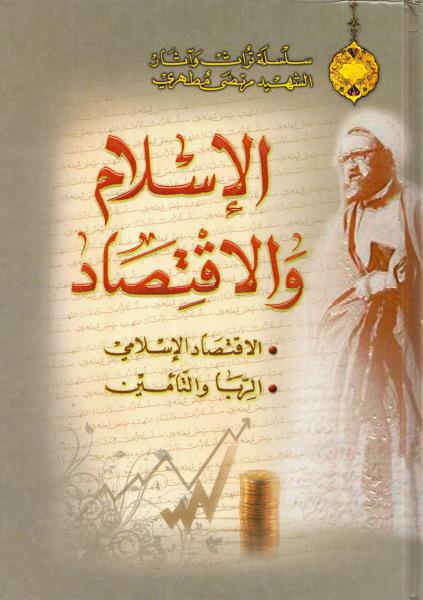 الإسلام والإقتصاد