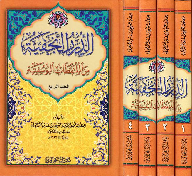 الدرر النجفية من الملتقطات اليوسفية الدرر النجفية من الملتقطات اليوسفية