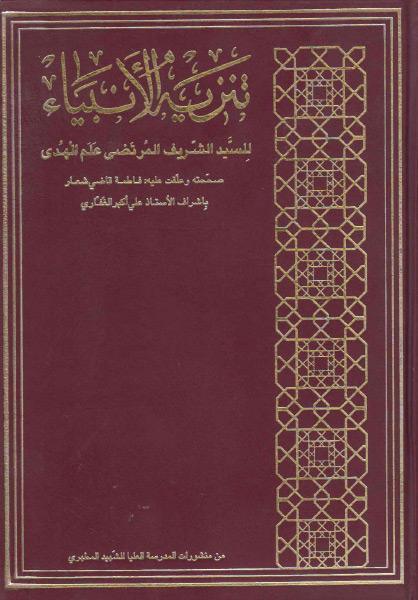 تنزيه الأنبياء تنزيه الأنبياء