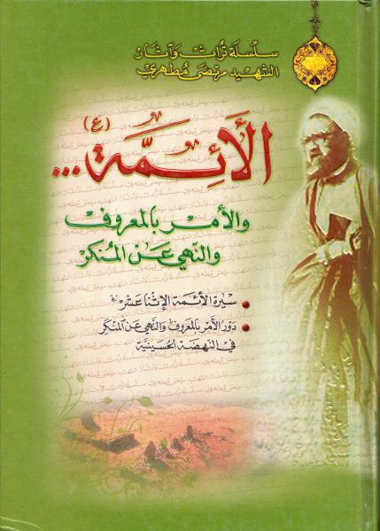 الأئمة عليهم السلام، والأمر بالمعروف والنهي عن المنكر الأئمة عليهم السلام، والأمر بالمعروف والنهي عن المنكر