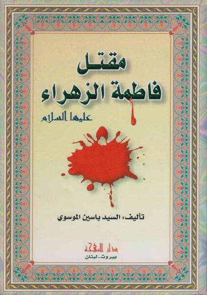 مقتل فاطمة الزهراء (ع) مقتل فاطمة الزهراء (ع)