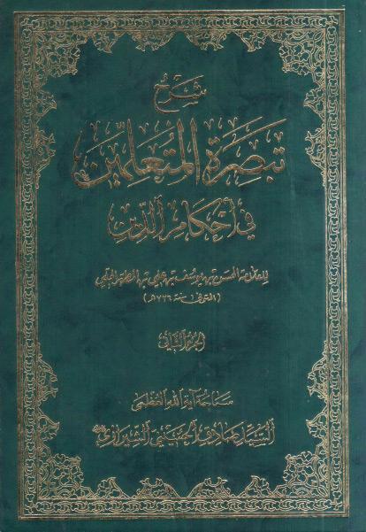 شرح تبصرة المتعلمين في أحكام الدين شرح تبصرة المتعلمين في أحكام الدين