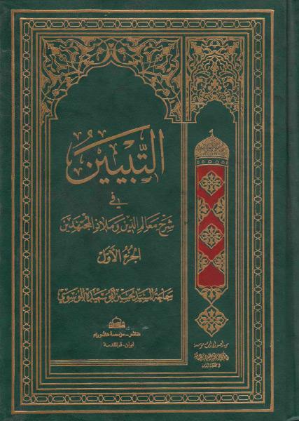 التبيين في شرح معالم الدين وملاذ المجتهدين 