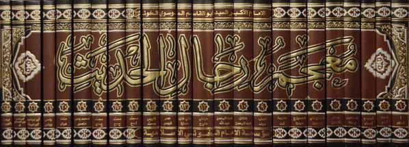 معجم رجال الحديث وتفصيل طبقات الرواة معجم رجال الحديث وتفصيل طبقات الرواة