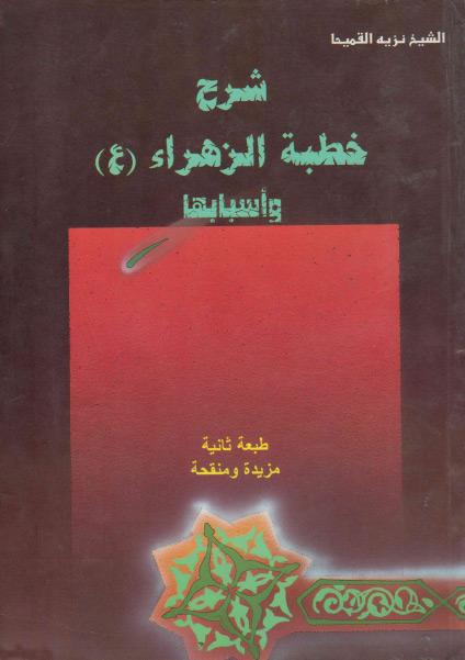 شرح خطبة الزهراء (ع) وأسبابها شرح خطبة الزهراء (ع) وأسبابها
