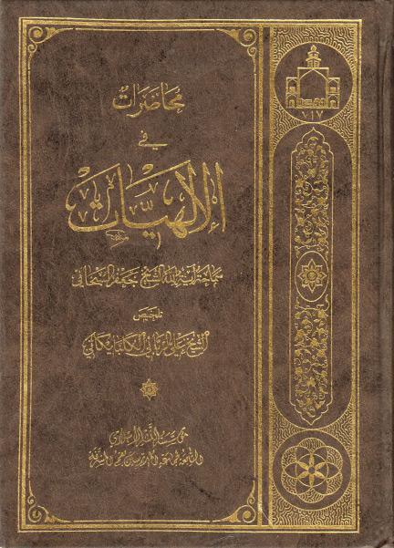 تلخيص محاضرات في الإلهيات تلخيص محاضرات في الإلهيات