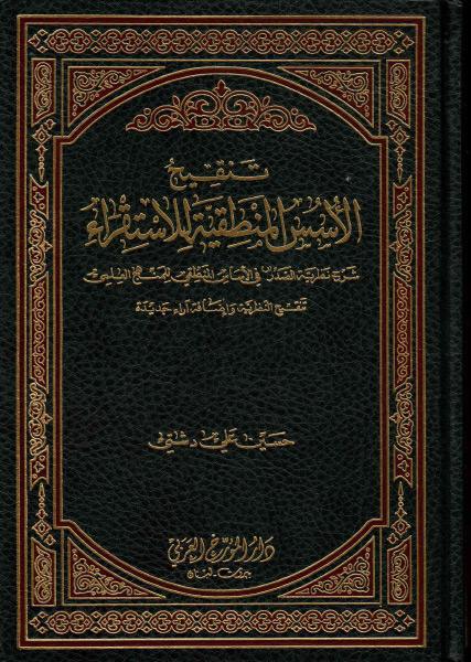 تنقيح الأسس المنطقية للإستقراء ، شرح نظرية الصدر في الأساس المنطقي للمنهج العلمي، تنقيح النظرية وإضافة آراء جديدة