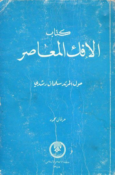 كتاب الإفك المعاصر ، حول المرتد سلمان رشدي كتاب الإفك المعاصر ، حول المرتد سلمان رشدي
