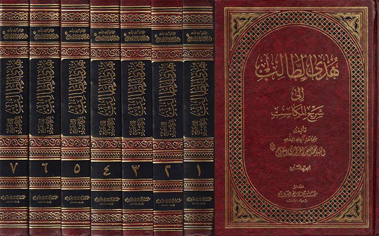 هدى الطالب إلى شرح المكاسب هدى الطالب إلى شرح المكاسب