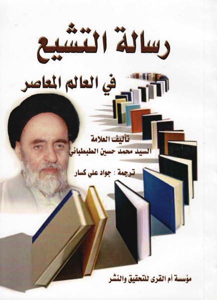 رسالة التشيع في العالم المعاصر رسالة التشيع في العالم المعاصر