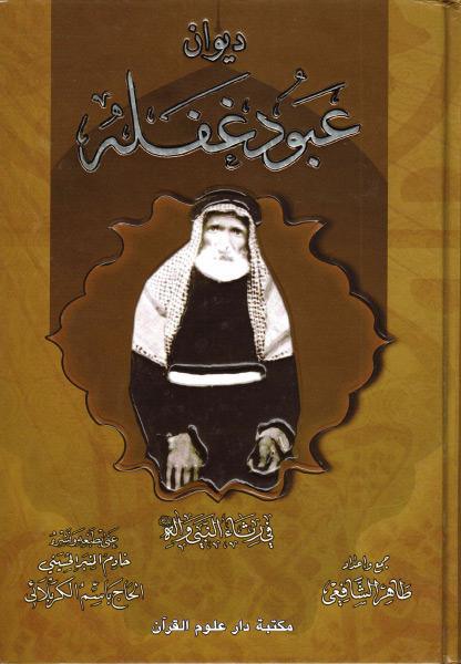 ديوان عبود غفلة ، في رثاء النبي وآله 1-5