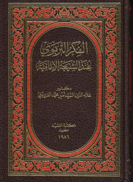 الفكر التربوي عند الشيعة الإمامية الفكر التربوي عند الشيعة الإمامية