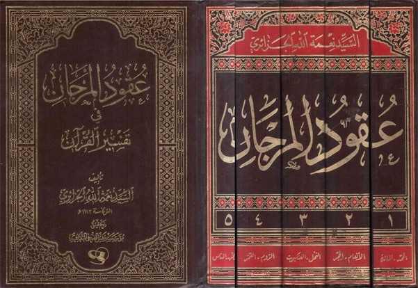 عقود المرجان في تفسير القرآن 