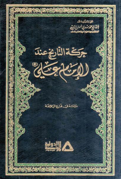 حركة التأريخ عند الإمام علي (ع) دراسة في نهج البلاغة