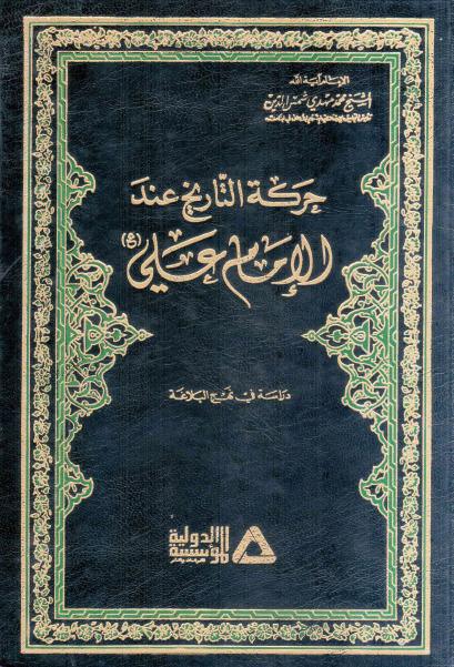 حركة التأريخ عند الإمام علي حركة التأريخ عند الإمام علي