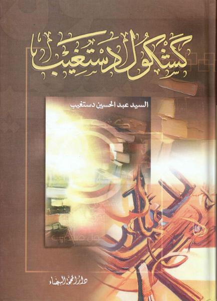 كشكول دستغيب كشكول دستغيب