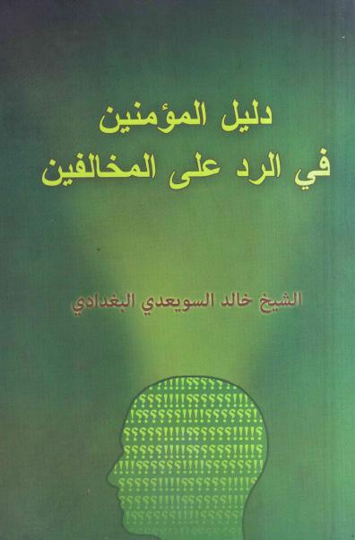 دليل المؤمنين في الرد على المخالفين