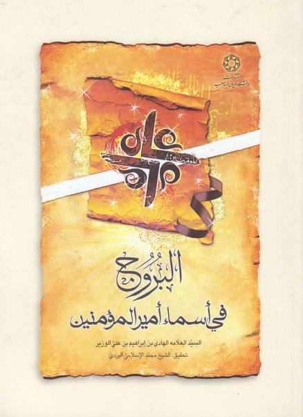 البروج في أسماء أمير المؤمنين البروج في أسماء أمير المؤمنين