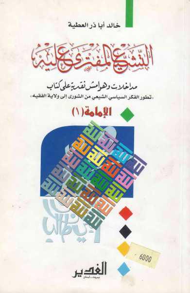 التشيع المفترى عليه ، مداخلات وهوامش نقدية على كتاب (تطور الفكر السياسي الشيعي من الشورى إلى ولاية الفقيه)